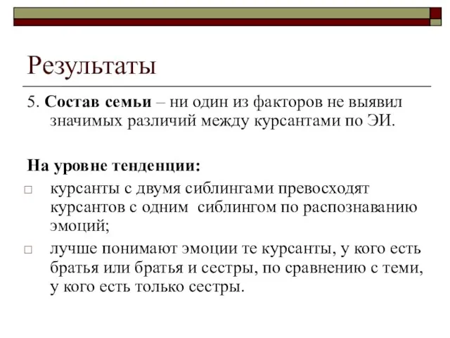 Результаты 5. Состав семьи – ни один из факторов не выявил значимых