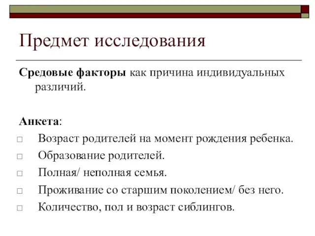 Предмет исследования Средовые факторы как причина индивидуальных различий. Анкета: Возраст родителей на