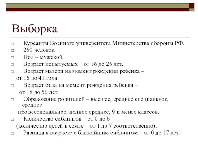 Выборка Курсанты Военного университета Министерства обороны РФ. 260 человек. Пол – мужской.