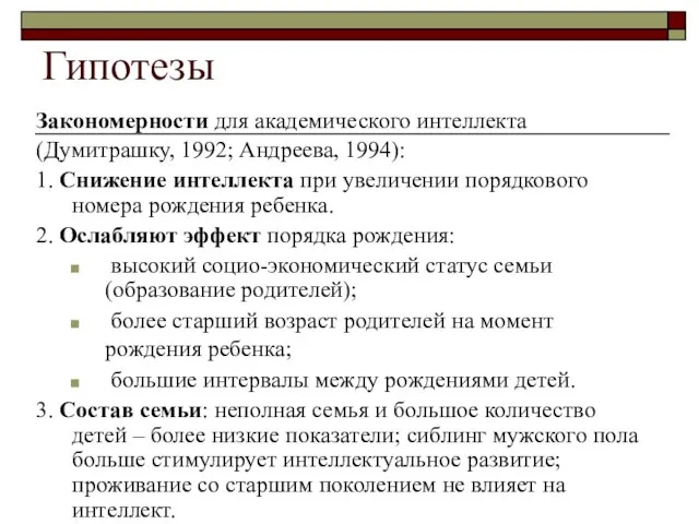 Гипотезы Закономерности для академического интеллекта (Думитрашку, 1992; Андреева, 1994): 1. Снижение интеллекта