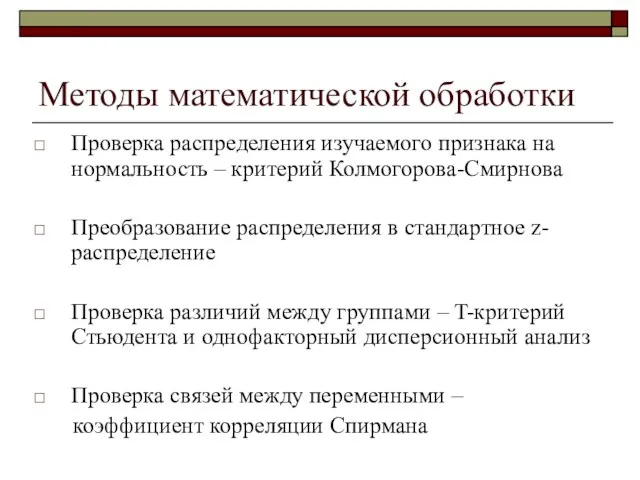 Методы математической обработки Проверка распределения изучаемого признака на нормальность – критерий Колмогорова-Смирнова