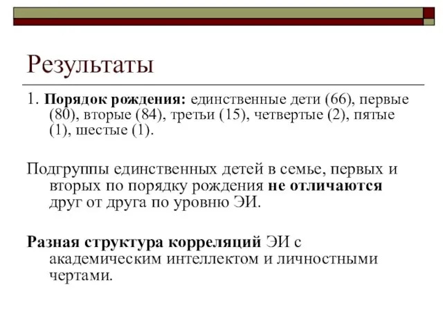 Результаты 1. Порядок рождения: единственные дети (66), первые (80), вторые (84), третьи