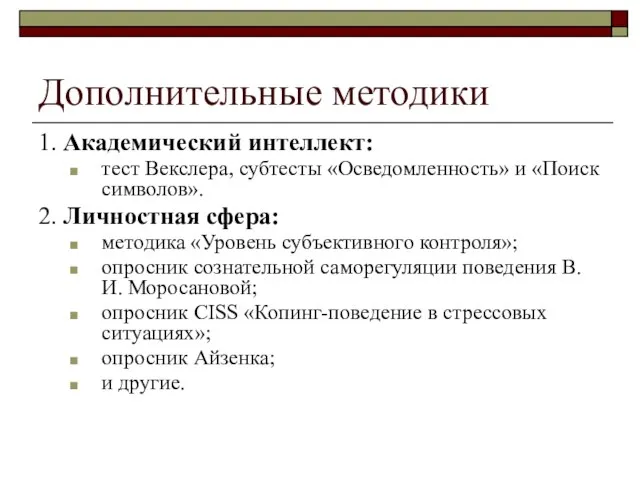 Дополнительные методики 1. Академический интеллект: тест Векслера, субтесты «Осведомленность» и «Поиск символов».