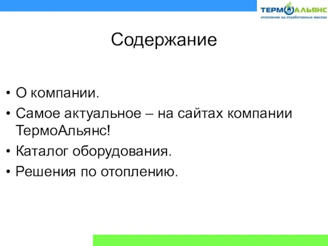 Содержание О компании. Самое актуальное – на сайтах компании ТермоАльянс! Каталог оборудования. Решения по отоплению.