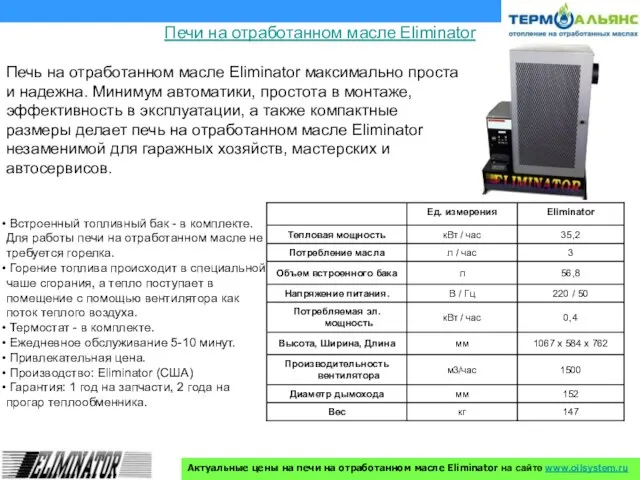 Печи на отработанном масле Eliminator Печь на отработанном масле Eliminator максимально проста