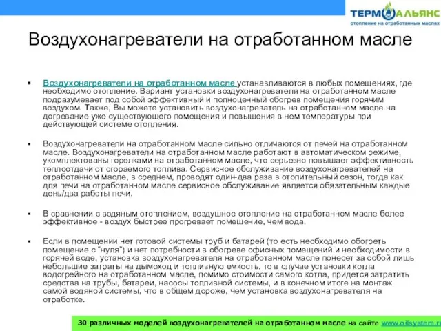 Воздухонагреватели на отработанном масле Воздухонагреватели на отработанном масле устанавливаются в любых помещениях,