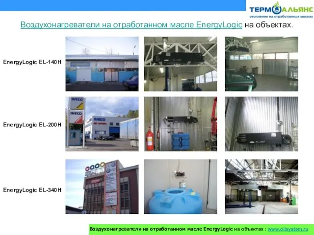 Воздухонагреватели на отработанном масле EnergyLogic на объектах. EnergyLogic EL-140H EnergyLogic EL-200H EnergyLogic