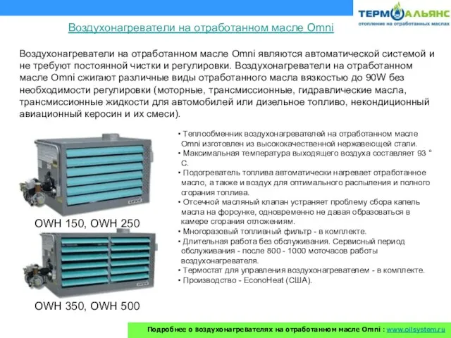 Воздухонагреватели на отработанном масле Omni являются автоматической системой и не требуют постоянной