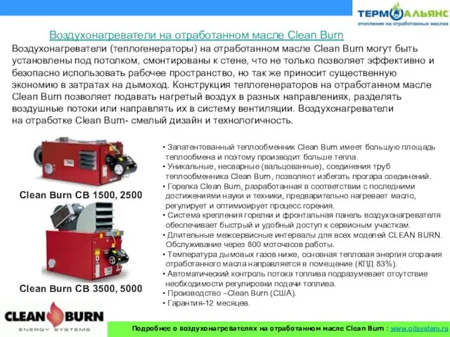 Воздухонагреватели (теплогенераторы) на отработанном масле Clean Burn могут быть установлены под потолком,