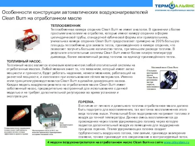 Особенности конструкции автоматических воздухонагревателей Clean Burn на отработанном масле ТЕПЛООБМЕННИК Теплообменная камера