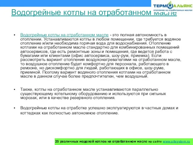 Водогрейные котлы на отработанном масле Водогрейные котлы на отработанном масле - это