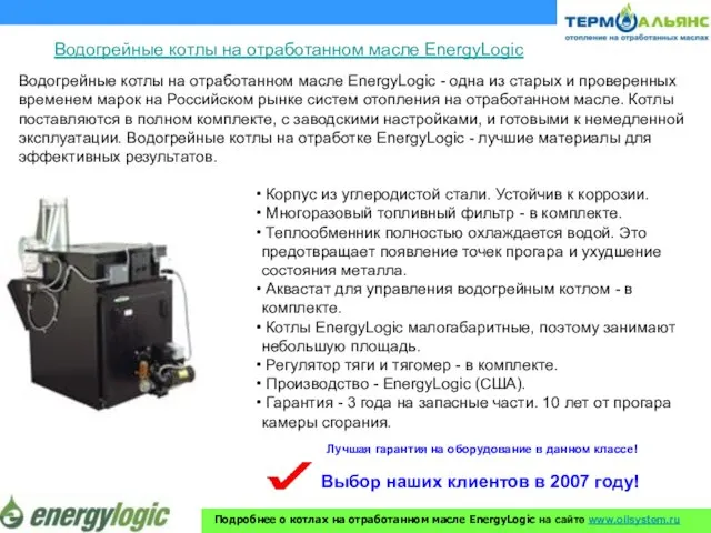 Водогрейные котлы на отработанном масле EnergyLogic - одна из старых и проверенных