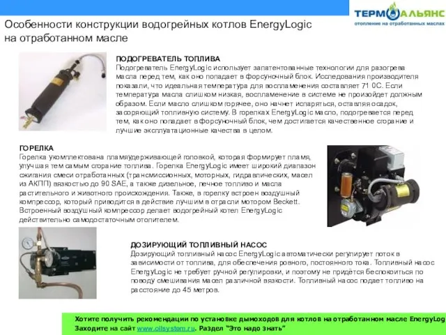 Особенности конструкции водогрейных котлов EnergyLogic на отработанном масле ПОДОГРЕВАТЕЛЬ ТОПЛИВА Подогреватель EnergyLogic