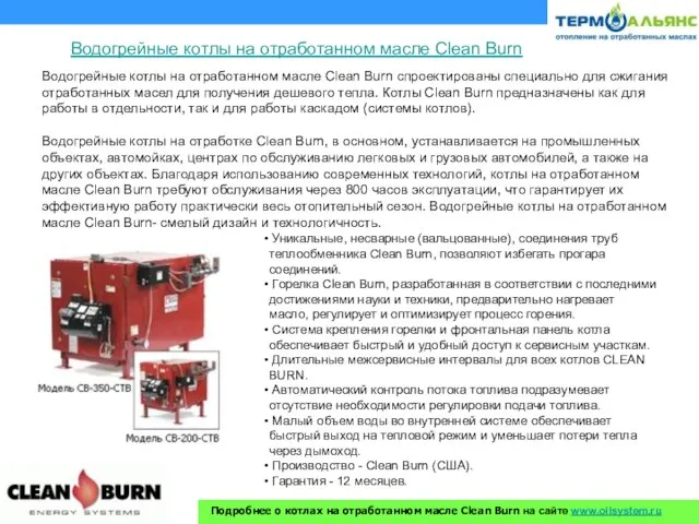 Водогрейные котлы на отработанном масле Clean Burn спроектированы специально для сжигания отработанных