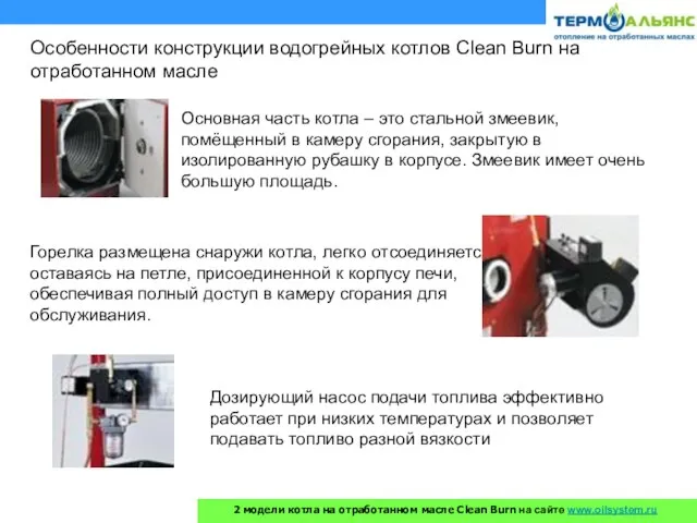 Особенности конструкции водогрейных котлов Clean Burn на отработанном масле Основная часть котла