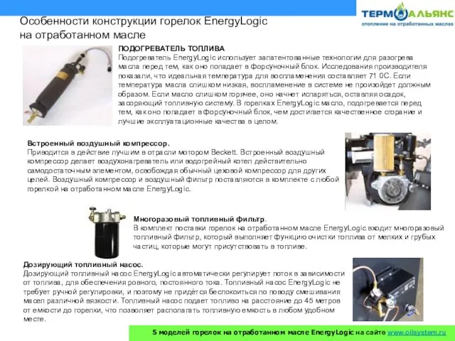 Особенности конструкции горелок EnergyLogic на отработанном масле ПОДОГРЕВАТЕЛЬ ТОПЛИВА Подогреватель EnergyLogic использует