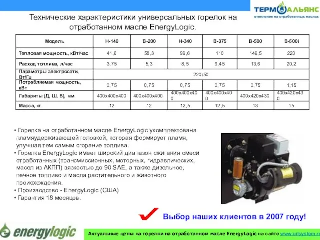 Технические характеристики универсальных горелок на отработанном масле EnergyLogic. Горелка на отработанном масле