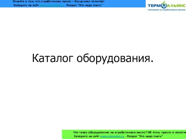 Каталог оборудования. Что такое оборудование на отработанном масле? Об этом, просто и