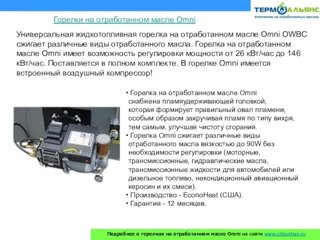 Универсальная жидкотопливная горелка на отработанном масле Omni OWBC сжигает различные виды отработанного