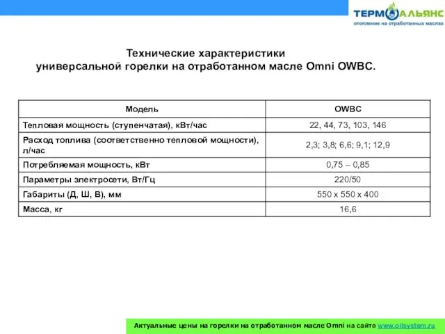 Технические характеристики универсальной горелки на отработанном масле Omni OWBC. Актуальные цены на