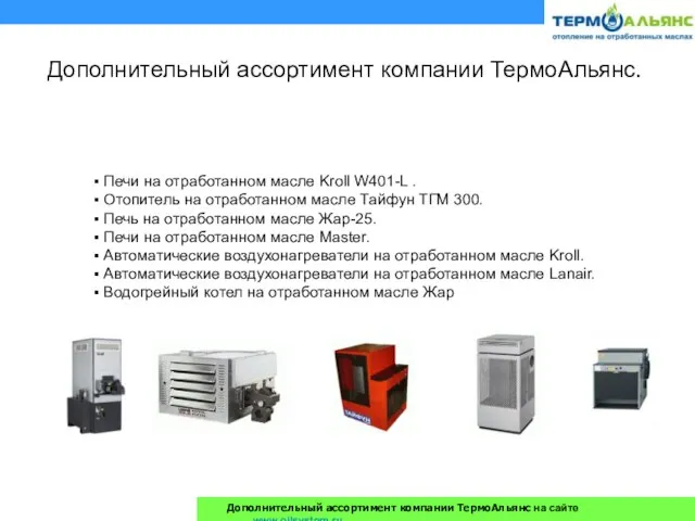 Печи на отработанном масле Kroll W401-L . Отопитель на отработанном масле Тайфун