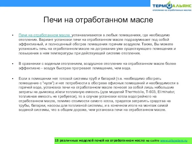 Печи на отработанном масле Печи на отработанном масле устанавливаются в любых помещениях,