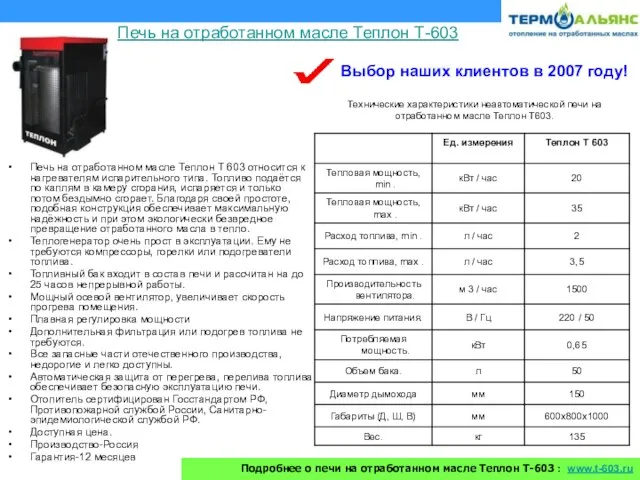 Печь на отработанном масле Теплон Т-603 Печь на отработанном масле Теплон Т