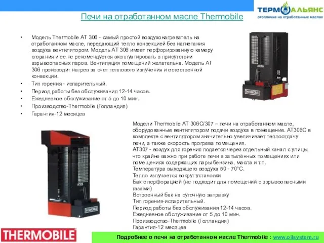 Модель Thermobile АТ 306 - самый простой воздухонагреватель на отработанном масле, передающий