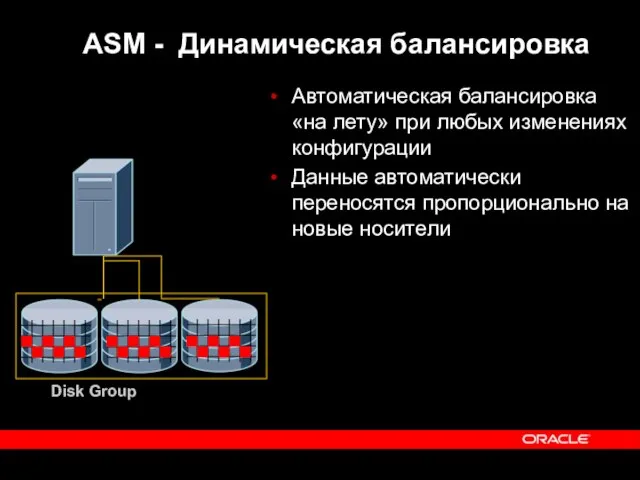 Автоматическая балансировка «на лету» при любых изменениях конфигурации Данные автоматически переносятся пропорционально