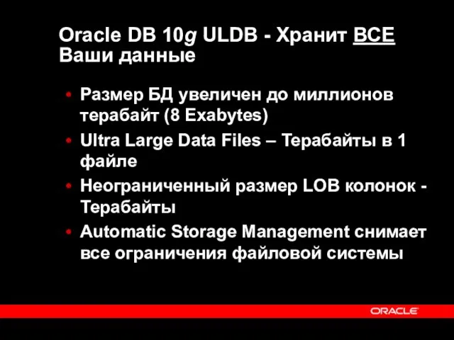 Oracle DB 10g ULDB - Хранит ВСЕ Ваши данные Размер БД увеличен