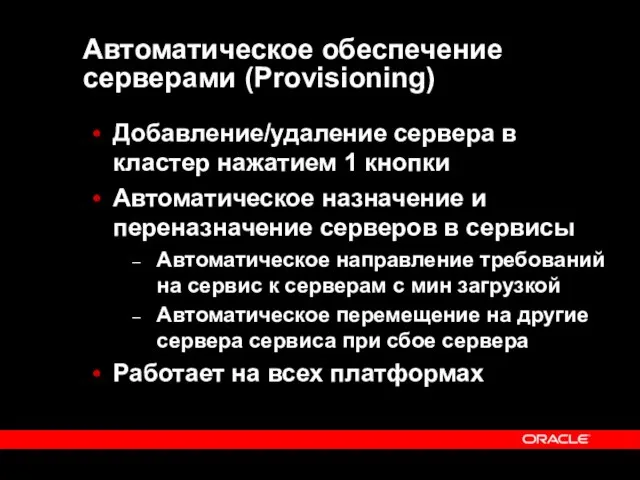 Автоматическое обеспечение серверами (Provisioning) Добавление/удаление сервера в кластер нажатием 1 кнопки Автоматическое