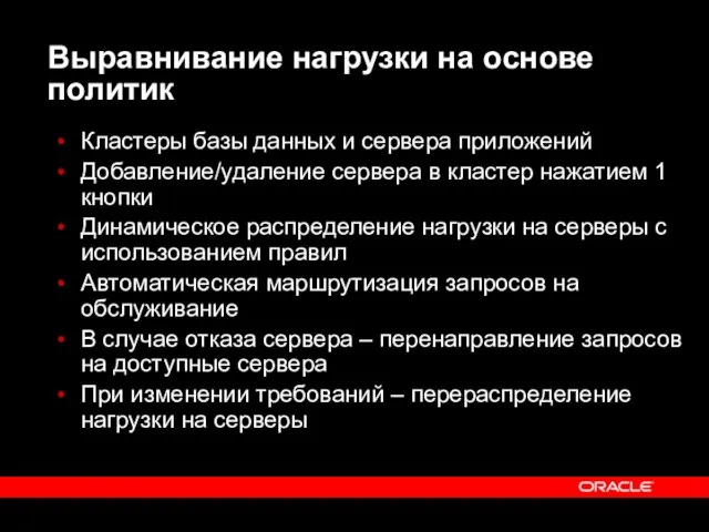 Выравнивание нагрузки на основе политик Кластеры базы данных и сервера приложений Добавление/удаление