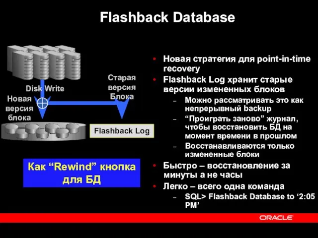 Flashback Log Flashback Database Новая стратегия для point-in-time recovery Flashback Log хранит
