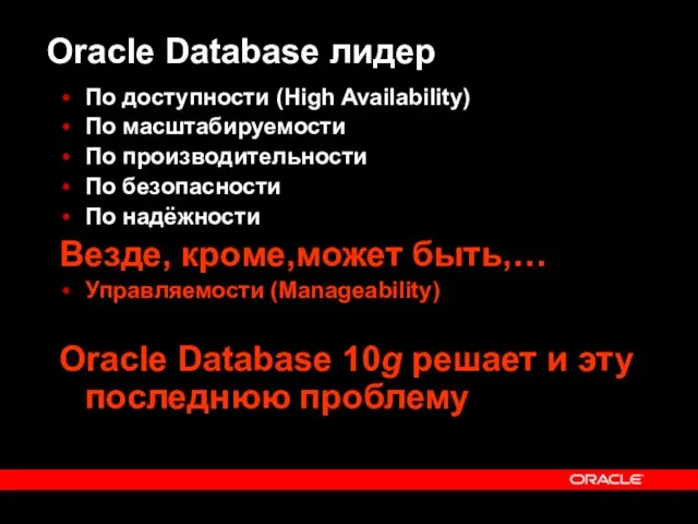 Oracle Database лидер По доступности (High Availability) По масштабируемости По производительности По