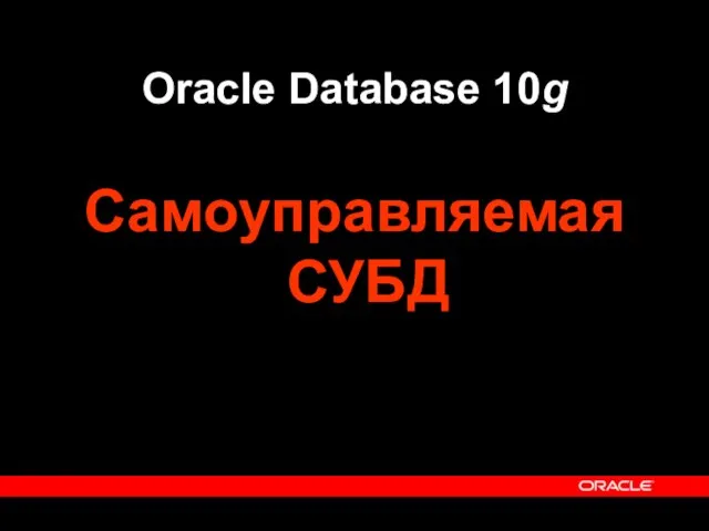 Oracle Database 10g Самоуправляемая СУБД
