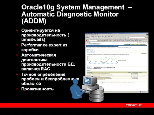 Oracle10g System Management – Automatic Diagnostic Monitor (ADDM) Ориентируется на производительность (