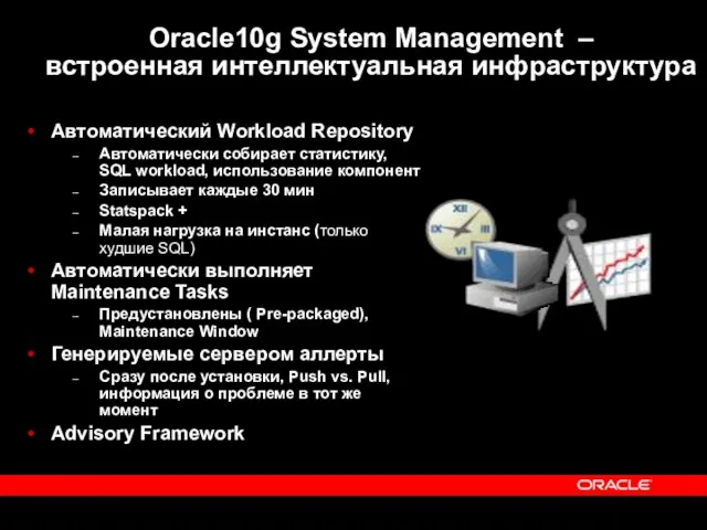 Oracle10g System Management – встроенная интеллектуальная инфраструктура Автоматический Workload Repository Автоматически собирает