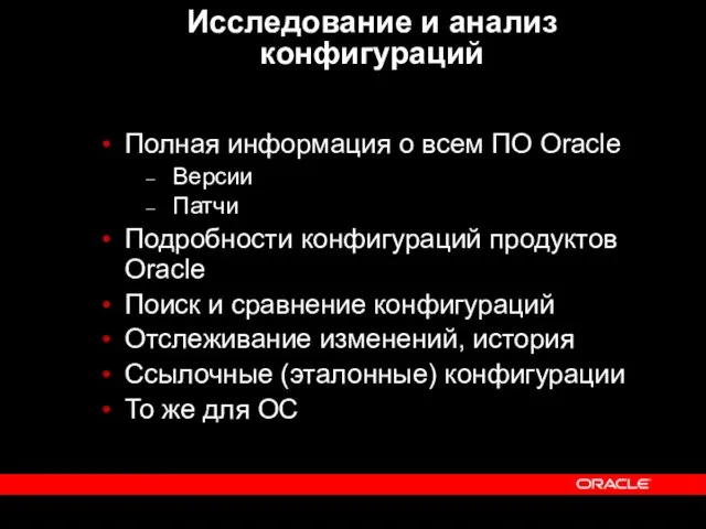 Исследование и анализ конфигураций Полная информация о всем ПО Oracle Версии Патчи