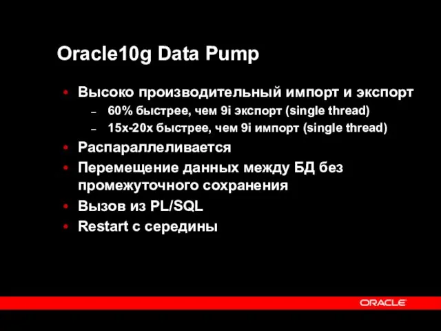 Oracle10g Data Pump Высоко производительный импорт и экспорт 60% быстрее, чем 9i