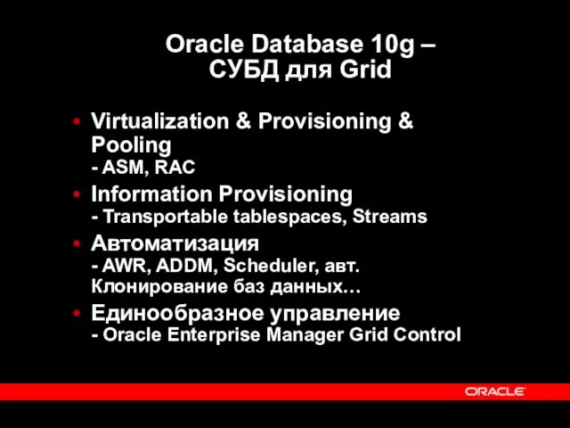 Oracle Database 10g – СУБД для Grid Virtualization & Provisioning & Pooling