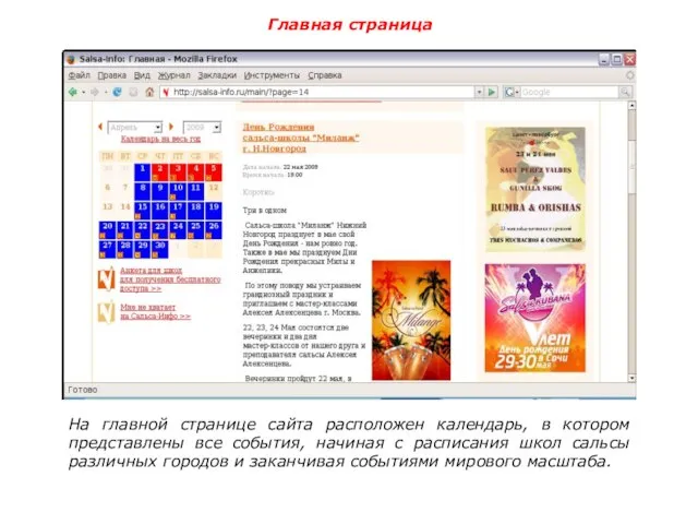 На главной странице сайта расположен календарь, в котором представлены все события, начиная