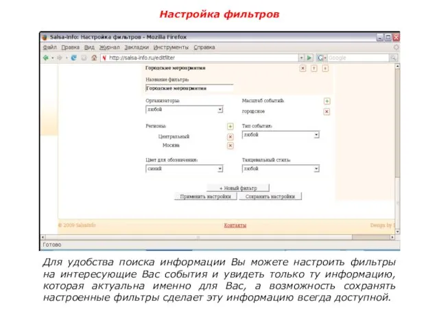 Для удобства поиска информации Вы можете настроить фильтры на интересующие Вас события