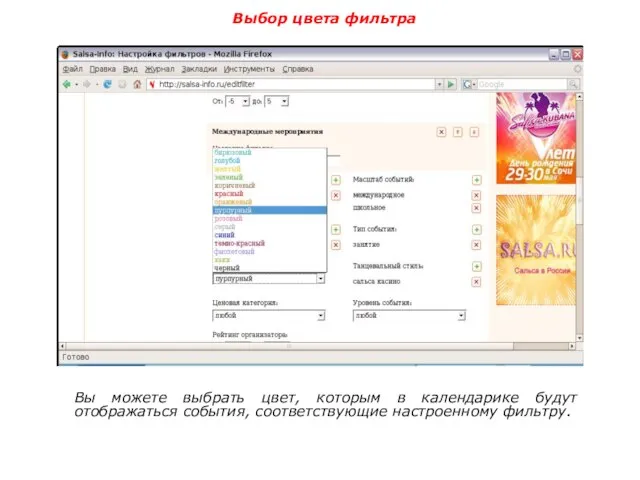 Выбор цвета фильтра Вы можете выбрать цвет, которым в календарике будут отображаться события, соответствующие настроенному фильтру.