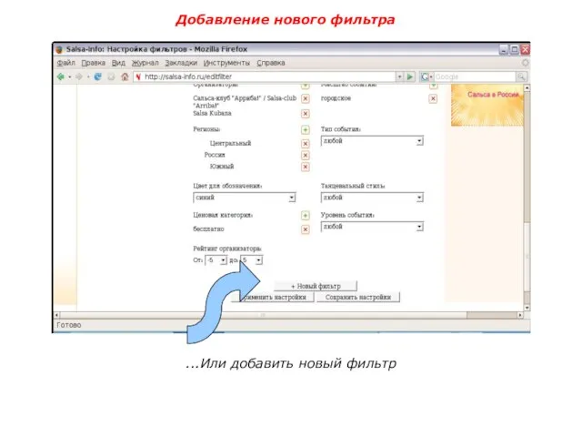 Добавление нового фильтра ...Или добавить новый фильтр