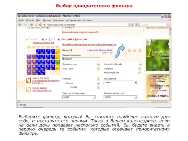 Выбор приоритетного фильтра Выберите фильтр, который Вы считаете наиболее важным для себя,