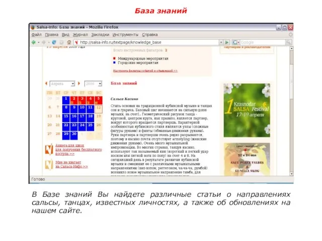 База знаний В Базе знаний Вы найдете различные статьи о направлениях сальсы,