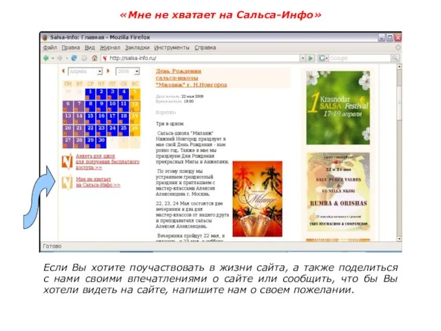 «Мне не хватает на Сальса-Инфо» Если Вы хотите поучаствовать в жизни сайта,