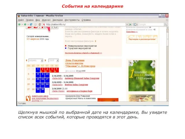 События на календарике Щелкнув мышкой по выбранной дате на календарике, Вы увидите