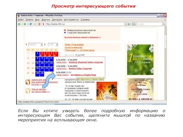 Просмотр интересующего события Если Вы хотите увидеть более подробную информацию о интересующем