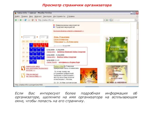 Просмотр странички организатора Если Вас интересует более подробная информация об организаторе, щелкните